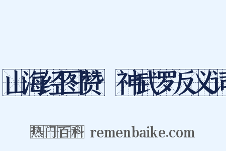 山海经图赞·神武罗反义词是什么意思的图片